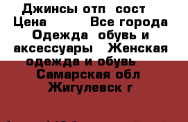 Джинсы отп. сост. › Цена ­ 950 - Все города Одежда, обувь и аксессуары » Женская одежда и обувь   . Самарская обл.,Жигулевск г.